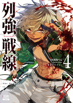 列強戦線 4巻