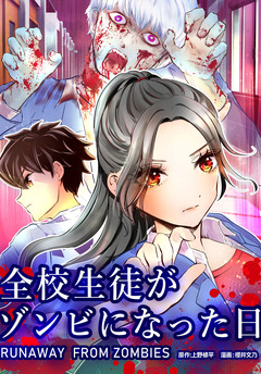全校生徒がゾンビになった日 1巻