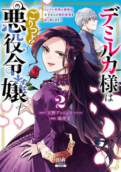 デミルカ様はごりつよ悪役令嬢 メンタル最強お嬢様は王子からの婚約破棄をぶっ潰します! 2巻