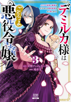 デミルカ様はごりつよ悪役令嬢 メンタル最強お嬢様は王子からの婚約破棄をぶっ潰します! 3巻