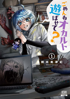 ごめんねオカルト遊ばせて? 1巻