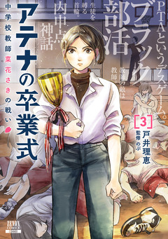 アテナの卒業式 中学校教師 菜花さきの戦い 3巻