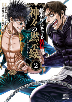 終末のワルキューレ禁伝 神々の黙示録 2巻