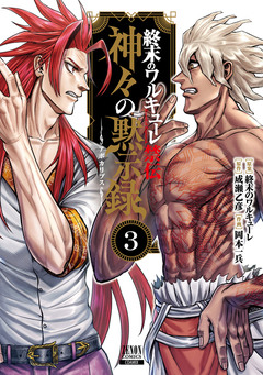 終末のワルキューレ禁伝 神々の黙示録 3巻