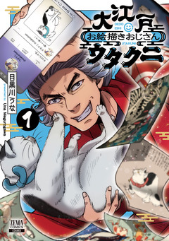 大江戸お絵描きおじさんウタクニ 1巻