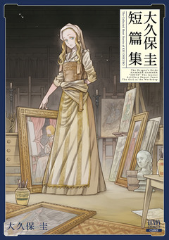 大久保圭短篇集 1巻