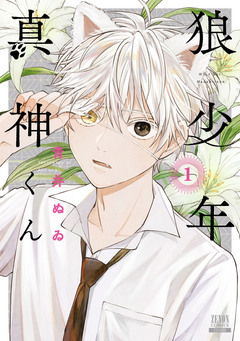 狼少年真神くん 1巻