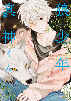 狼少年真神くん 2巻
