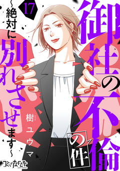 御社の不倫の件～絶対に別れさせます～ 17巻