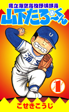 県立海空高校野球部員山下たろーくん 1巻