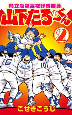 県立海空高校野球部員山下たろーくん 2巻