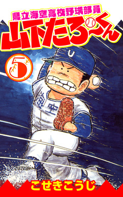 県立海空高校野球部員山下たろーくん 5巻