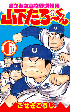 県立海空高校野球部員山下たろーくん 6巻