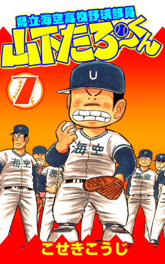 県立海空高校野球部員山下たろーくん 7巻