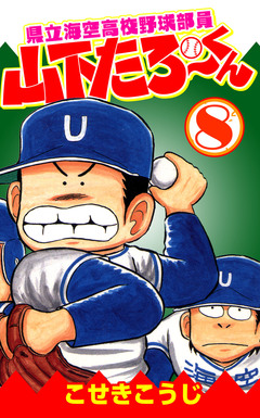 県立海空高校野球部員山下たろーくん 8巻