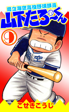 県立海空高校野球部員山下たろーくん 9巻
