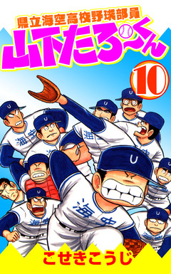 県立海空高校野球部員山下たろーくん 10巻