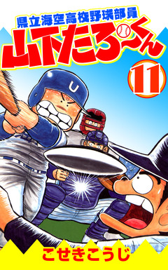 県立海空高校野球部員山下たろーくん 11巻