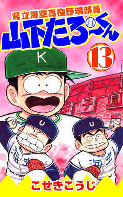 県立海空高校野球部員山下たろーくん 13巻