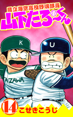 県立海空高校野球部員山下たろーくん 14巻