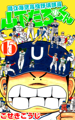 県立海空高校野球部員山下たろーくん 15巻