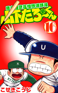 県立海空高校野球部員山下たろーくん 16巻