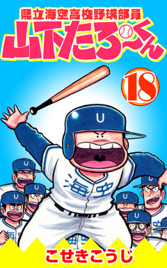 県立海空高校野球部員山下たろーくん 18巻