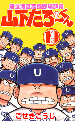 県立海空高校野球部員山下たろーくん 19巻
