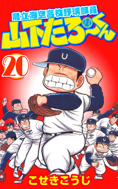 県立海空高校野球部員山下たろーくん 20巻