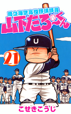 県立海空高校野球部員山下たろーくん 21巻