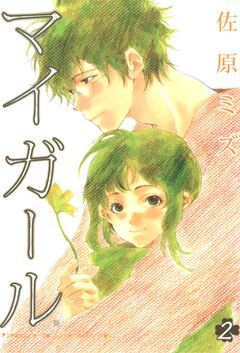 マイガール 2巻