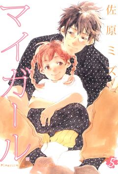マイガール 5巻