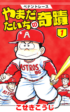 ペナントレース やまだたいちの奇蹟 1巻