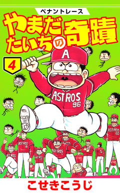 ペナントレース やまだたいちの奇蹟 4巻