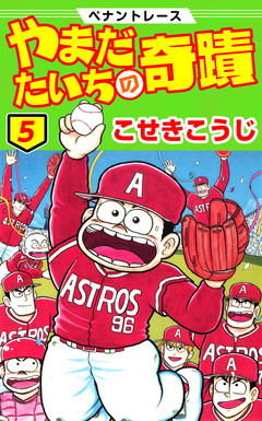 ペナントレース やまだたいちの奇蹟 5巻