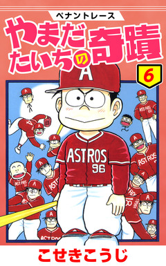 ペナントレース やまだたいちの奇蹟 6巻