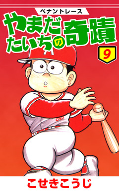 ペナントレース やまだたいちの奇蹟 9巻