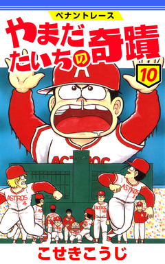 ペナントレース やまだたいちの奇蹟 10巻