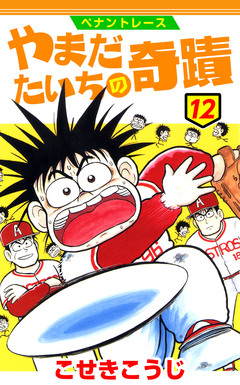 ペナントレース やまだたいちの奇蹟 12巻