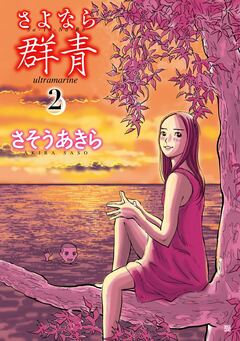 さよなら群青 2巻