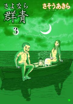 さよなら群青 3巻