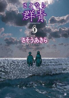 さよなら群青 4巻