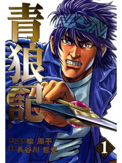 青狼記 1巻