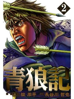 青狼記 2巻