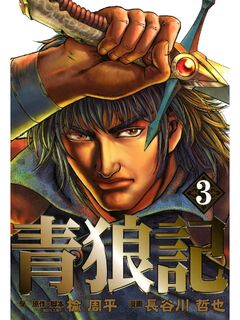 青狼記 3巻
