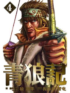 青狼記 4巻