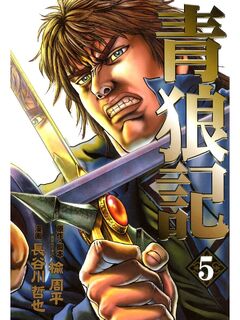 青狼記 5巻