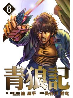 青狼記 6巻