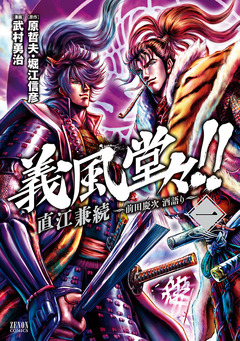 義風堂々!! 直江兼続 ～前田慶次 酒語り～ 1巻