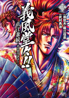 義風堂々!! 直江兼続 ～前田慶次 酒語り～ 3巻